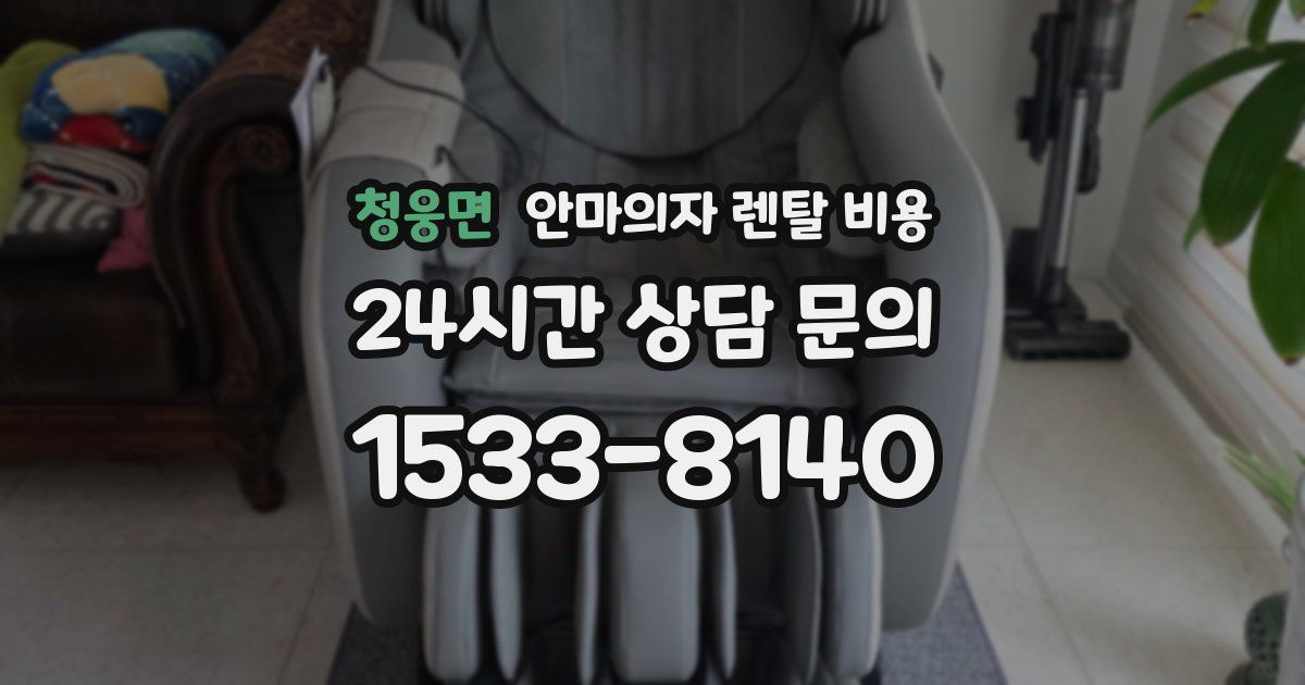 청웅면 안마의자 렌탈 비용