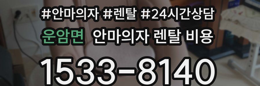 운암면 안마의자 렌탈 비용