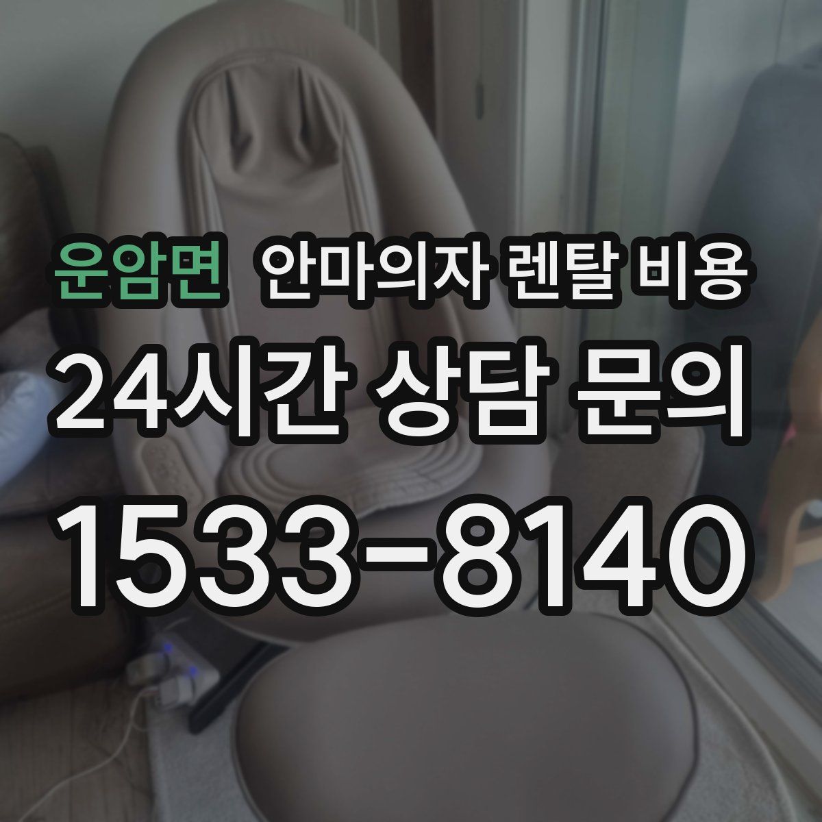 운암면 안마의자 렌탈 비용