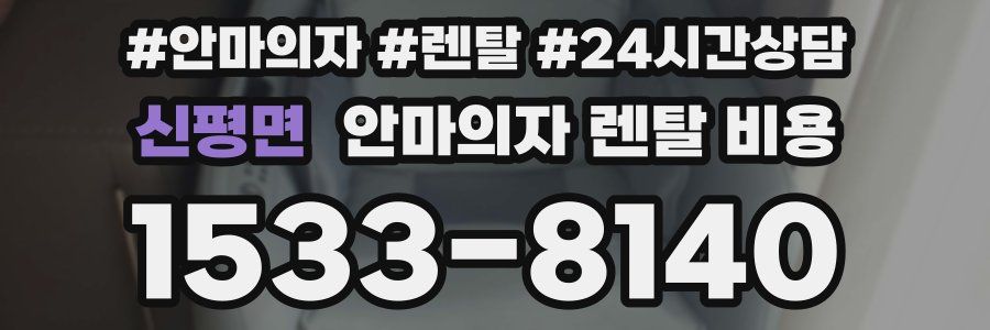신평면 안마의자 렌탈 비용