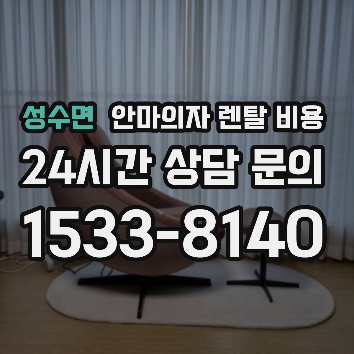 성수면 안마의자 렌탈 비용