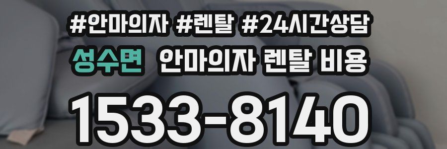 성수면 안마의자 렌탈 비용