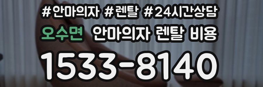 오수면 안마의자 렌탈 비용