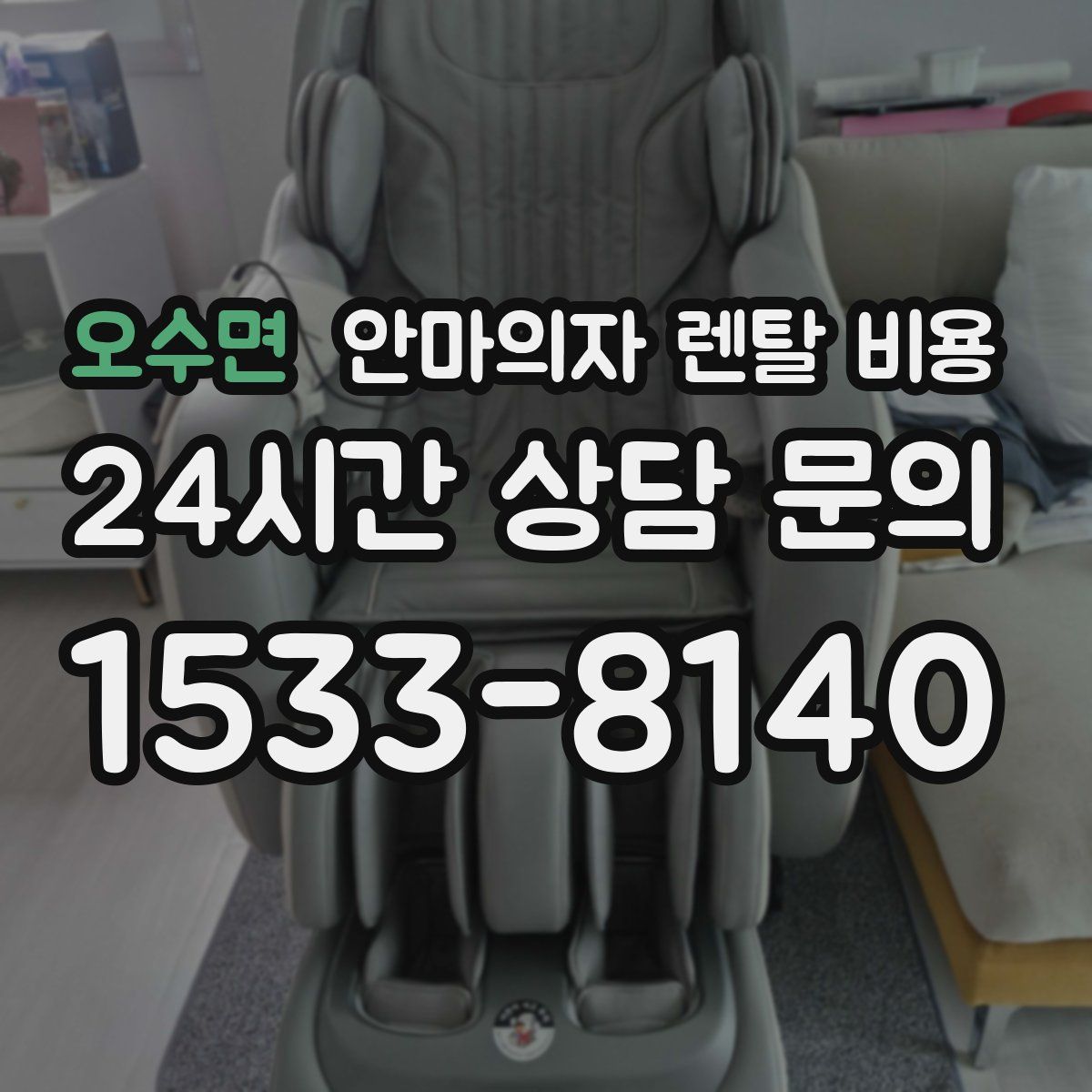 오수면 안마의자 렌탈 비용