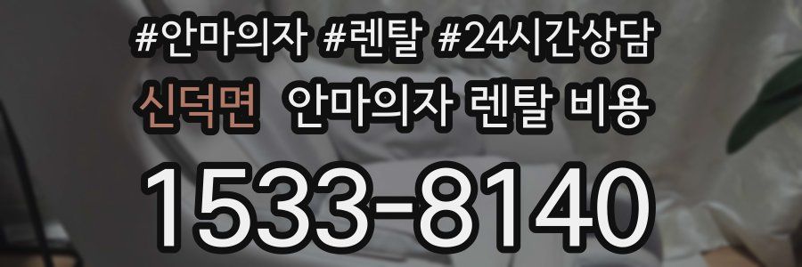 신덕면 안마의자 렌탈 비용