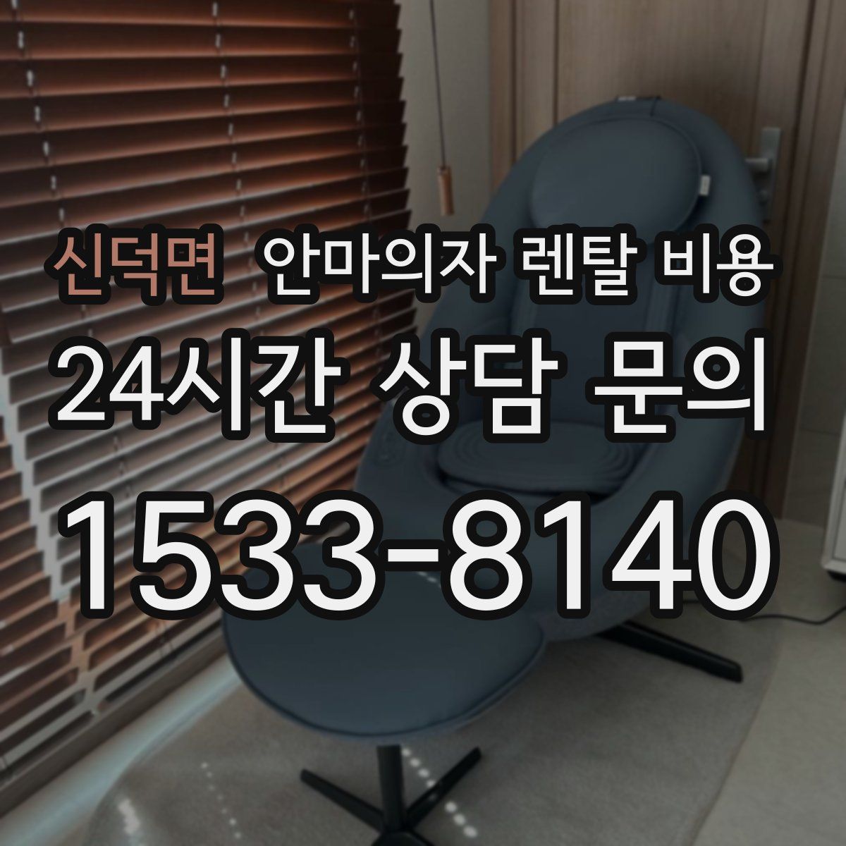신덕면 안마의자 렌탈 비용
