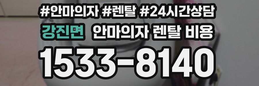강진면 안마의자 렌탈 비용