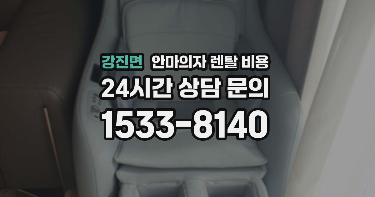 강진면 안마의자 렌탈 비용