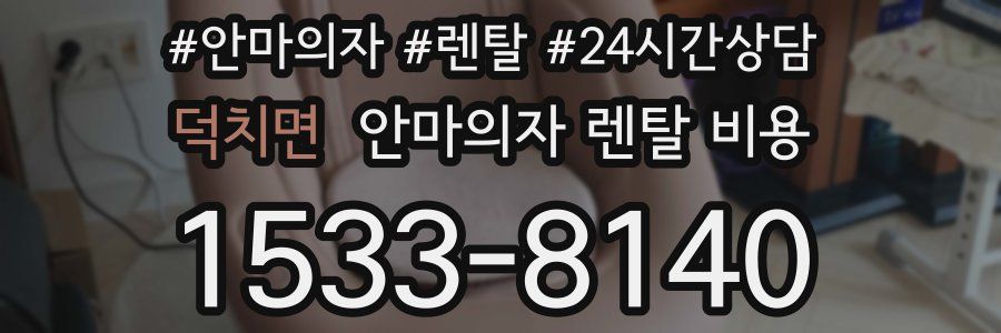 덕치면 안마의자 렌탈 비용