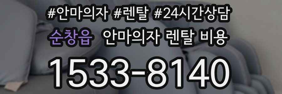 순창읍 안마의자 렌탈 비용