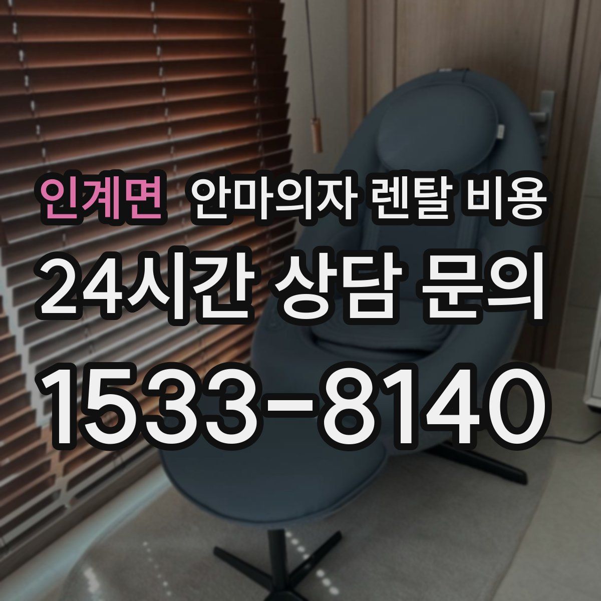 인계면 안마의자 렌탈 비용
