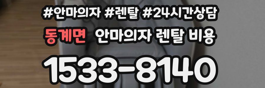 동계면 안마의자 렌탈 비용