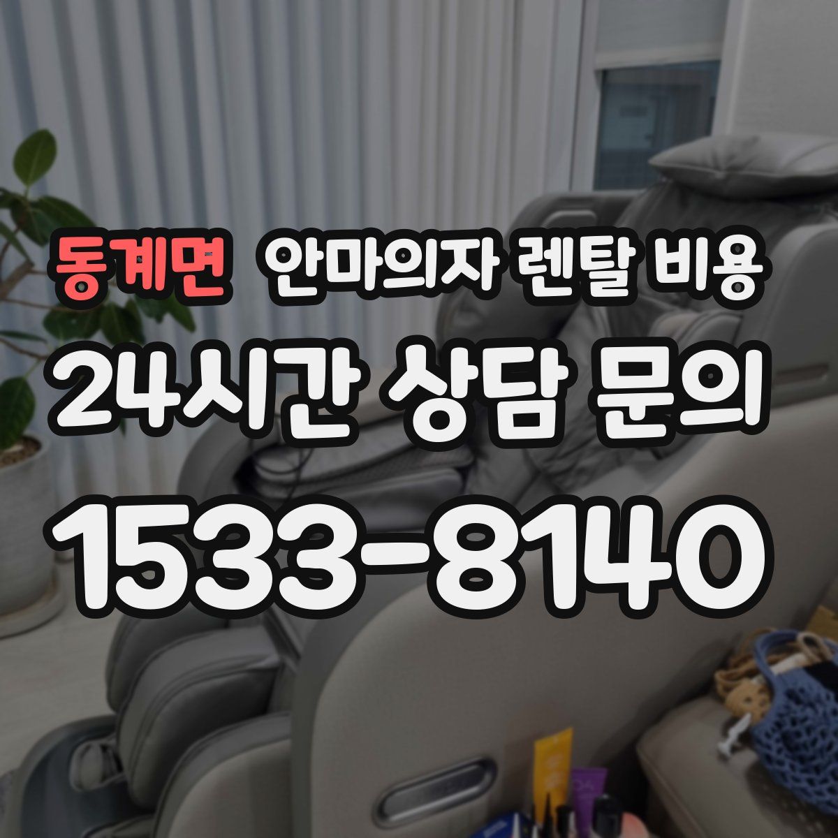 동계면 안마의자 렌탈 비용