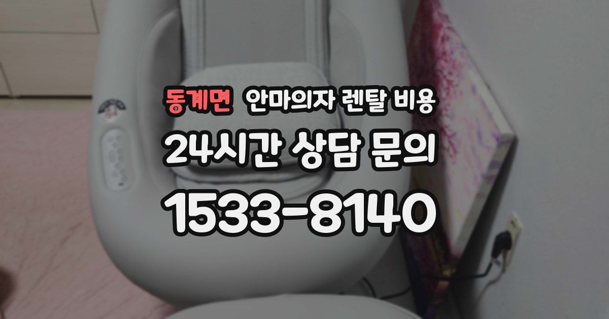 동계면 안마의자 렌탈 비용