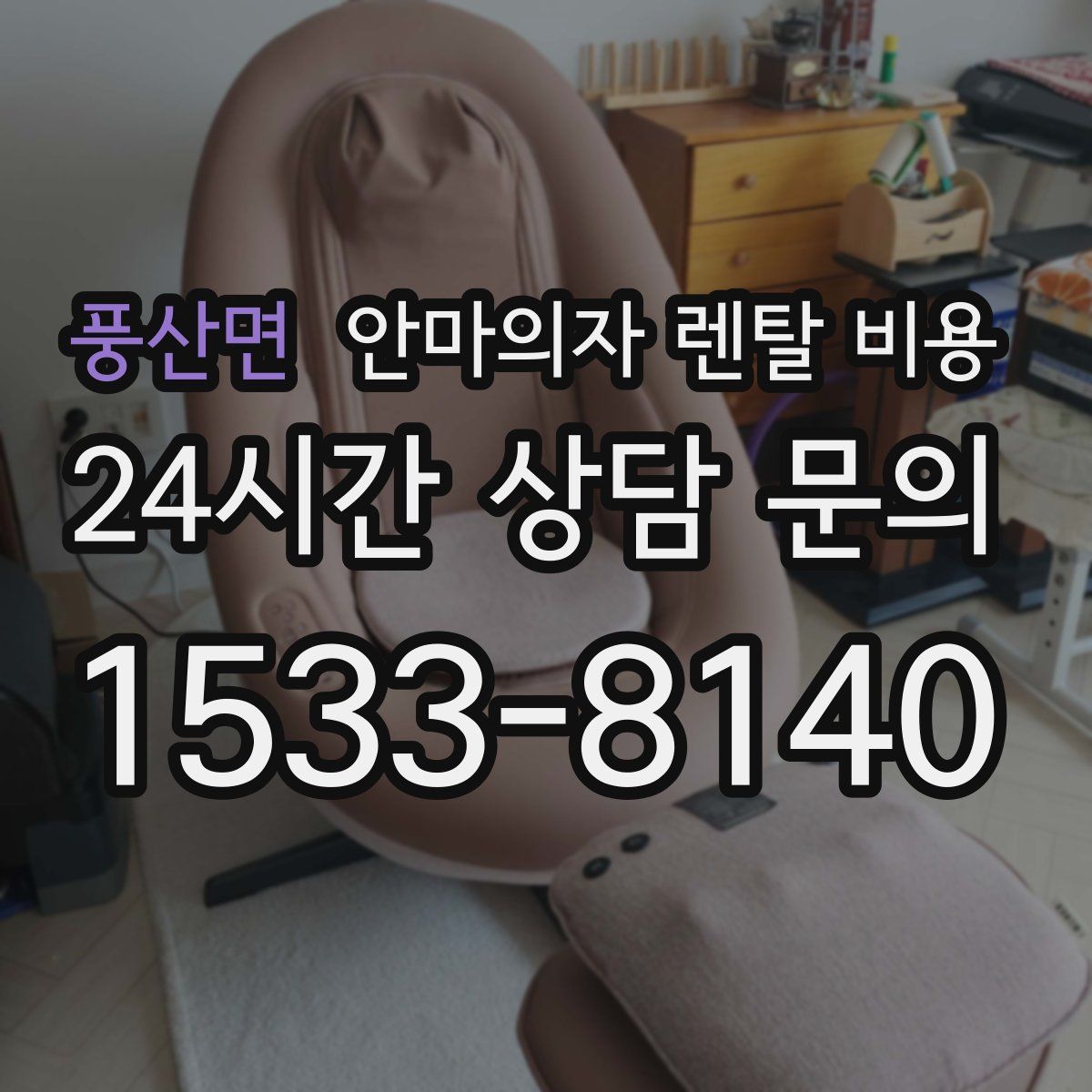 풍산면 안마의자 렌탈 비용