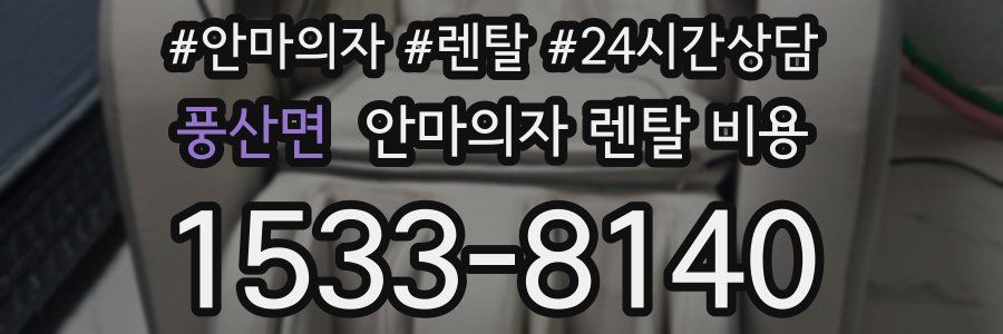 풍산면 안마의자 렌탈 비용