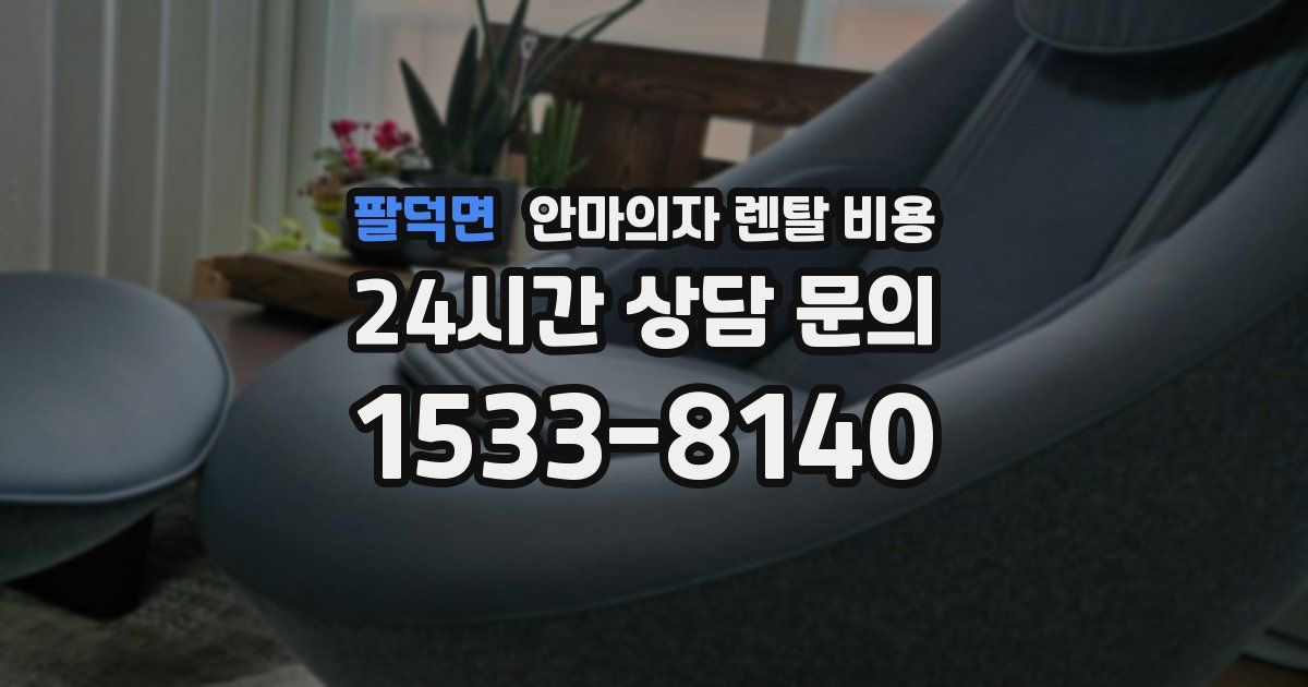 팔덕면 안마의자 렌탈 비용