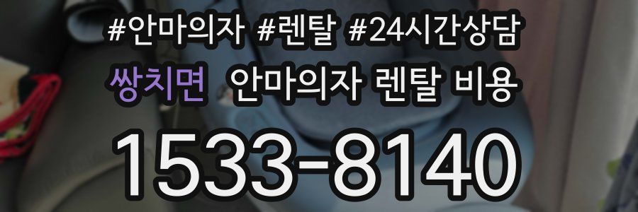 쌍치면 안마의자 렌탈 비용