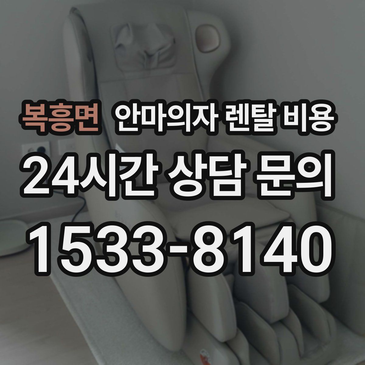 복흥면 안마의자 렌탈 비용