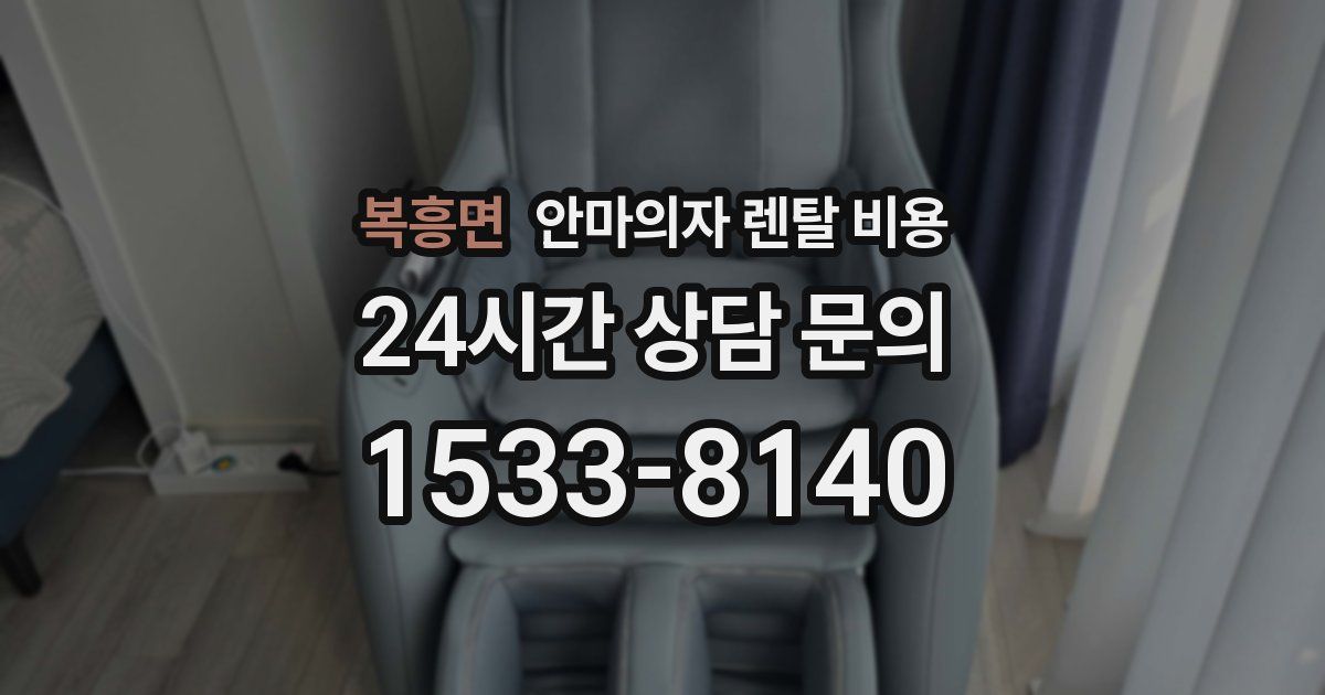 복흥면 안마의자 렌탈 비용