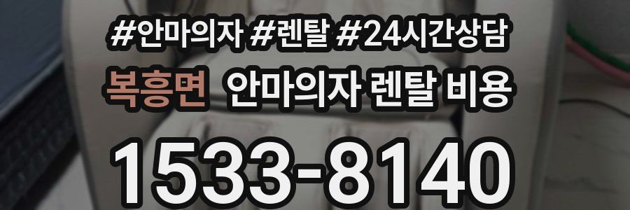 복흥면 안마의자 렌탈 비용