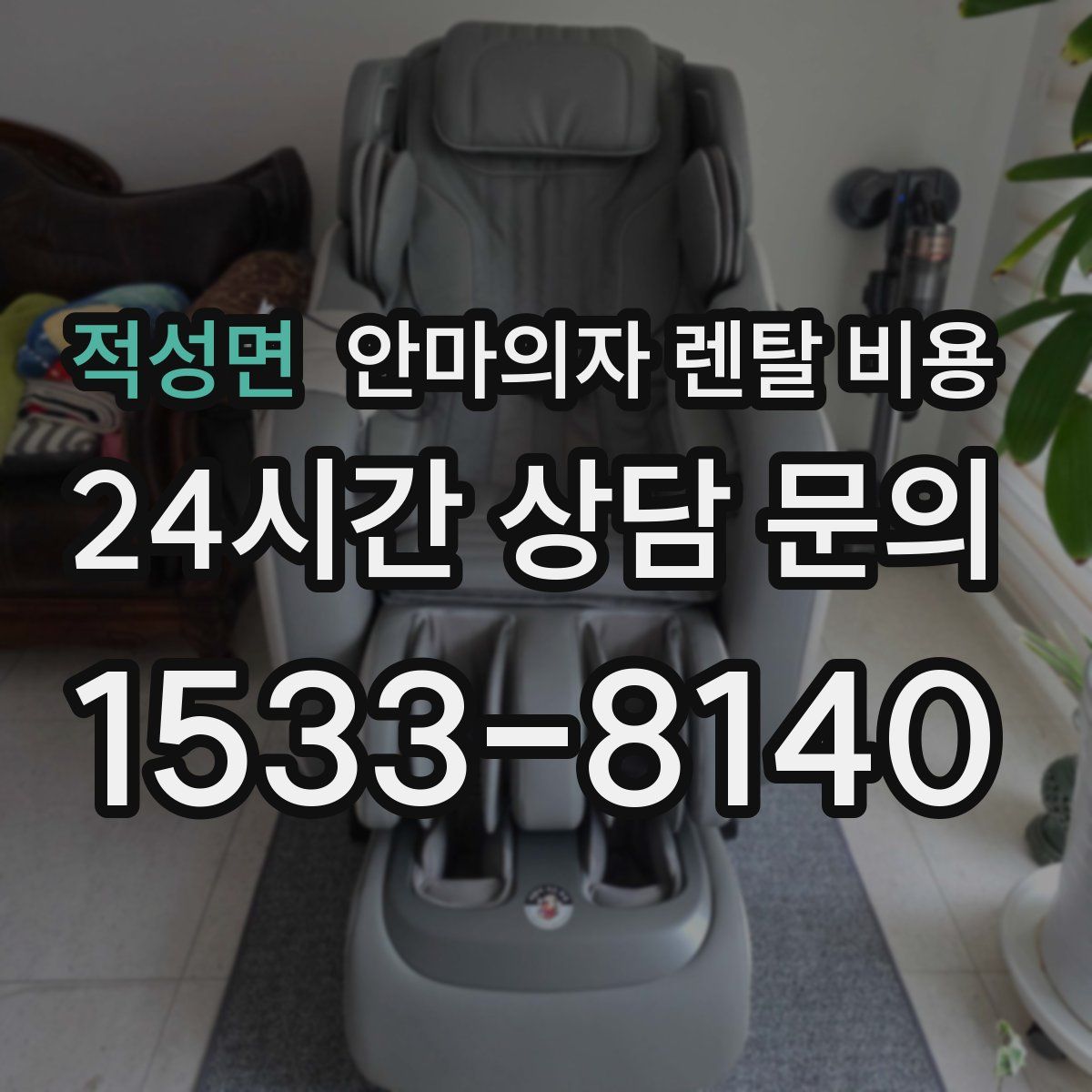 적성면 안마의자 렌탈 비용
