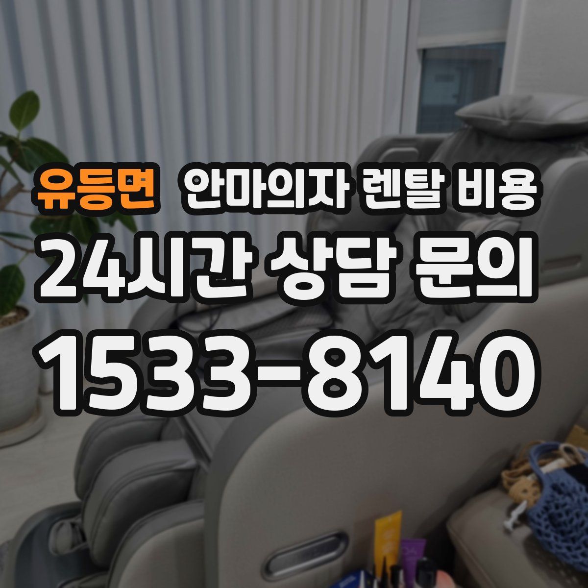 유등면 안마의자 렌탈 비용