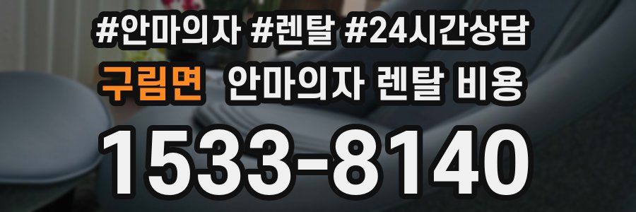 구림면 안마의자 렌탈 비용