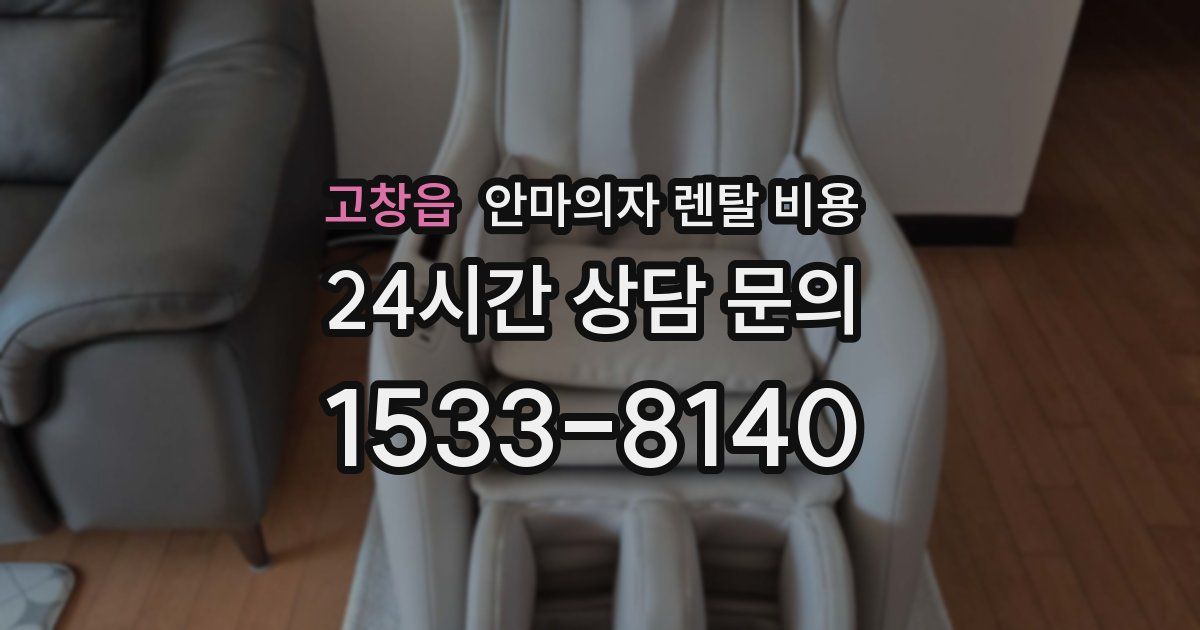 고창읍 안마의자 렌탈 비용