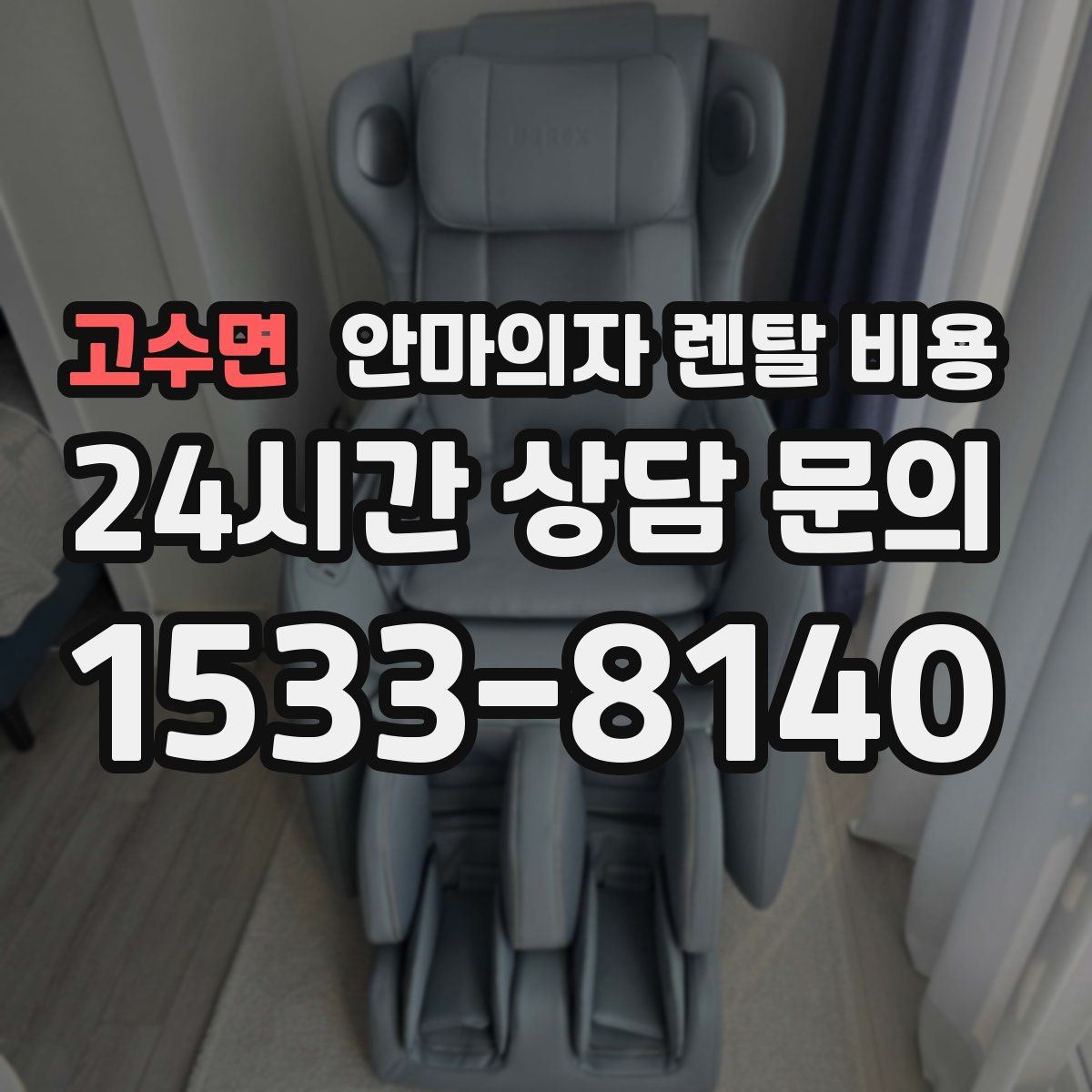 고수면 안마의자 렌탈 비용