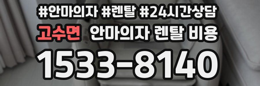 고수면 안마의자 렌탈 비용