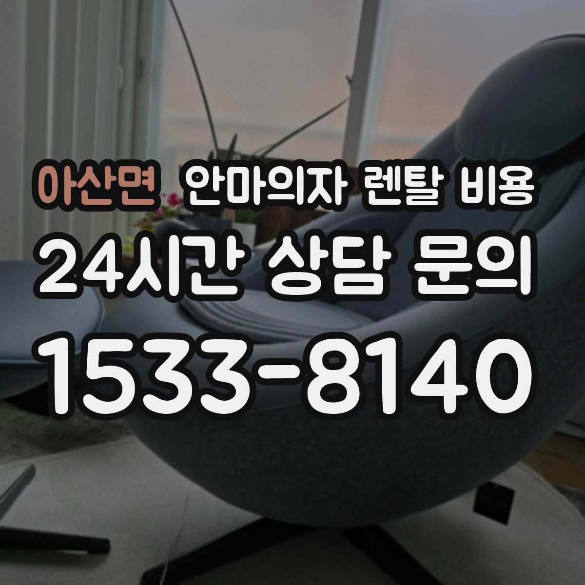 아산면 안마의자 렌탈 비용