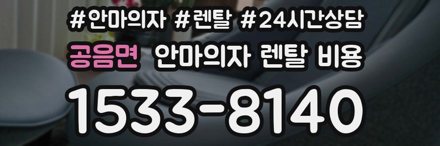 공음면 안마의자 렌탈 비용