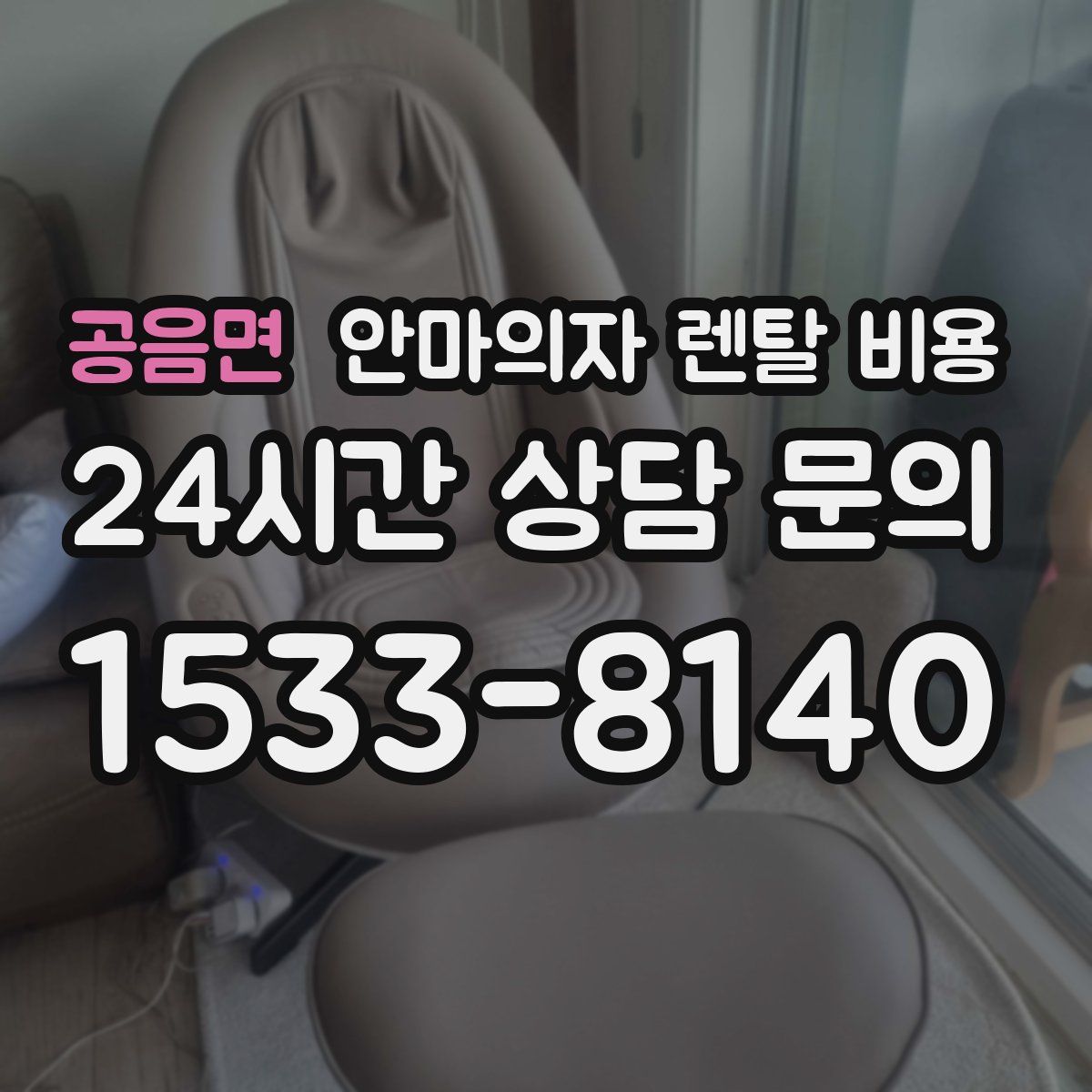 공음면 안마의자 렌탈 비용