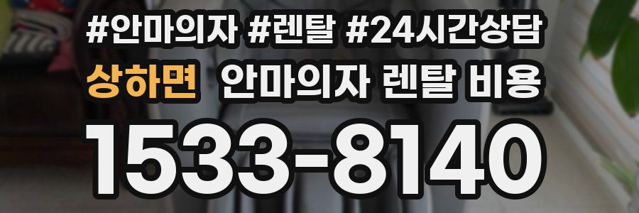 상하면 안마의자 렌탈 비용