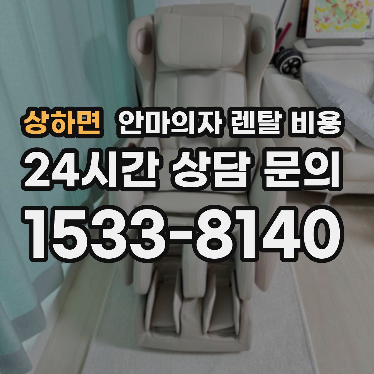 상하면 안마의자 렌탈 비용