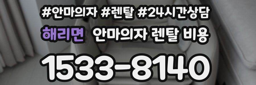 해리면 안마의자 렌탈 비용