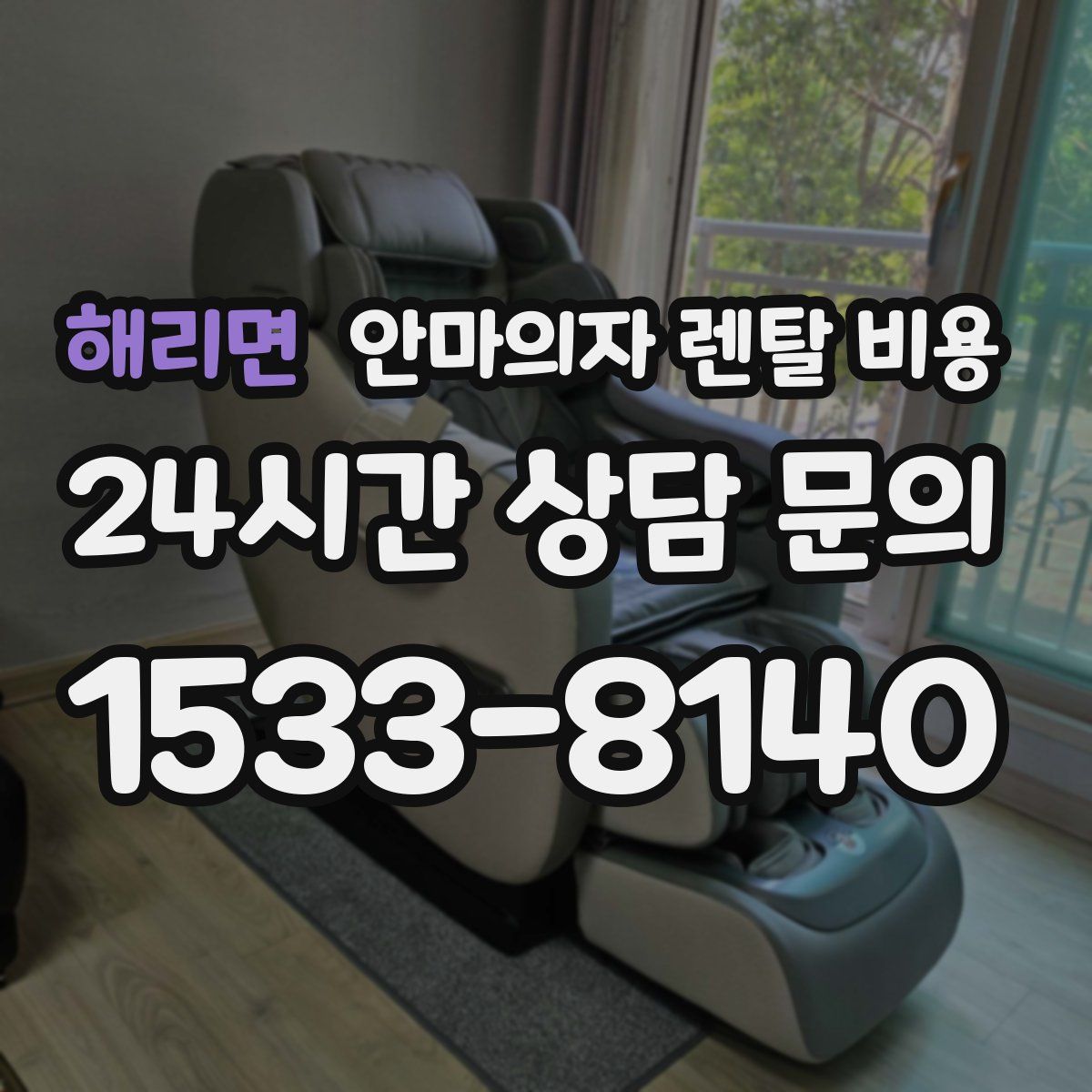 해리면 안마의자 렌탈 비용