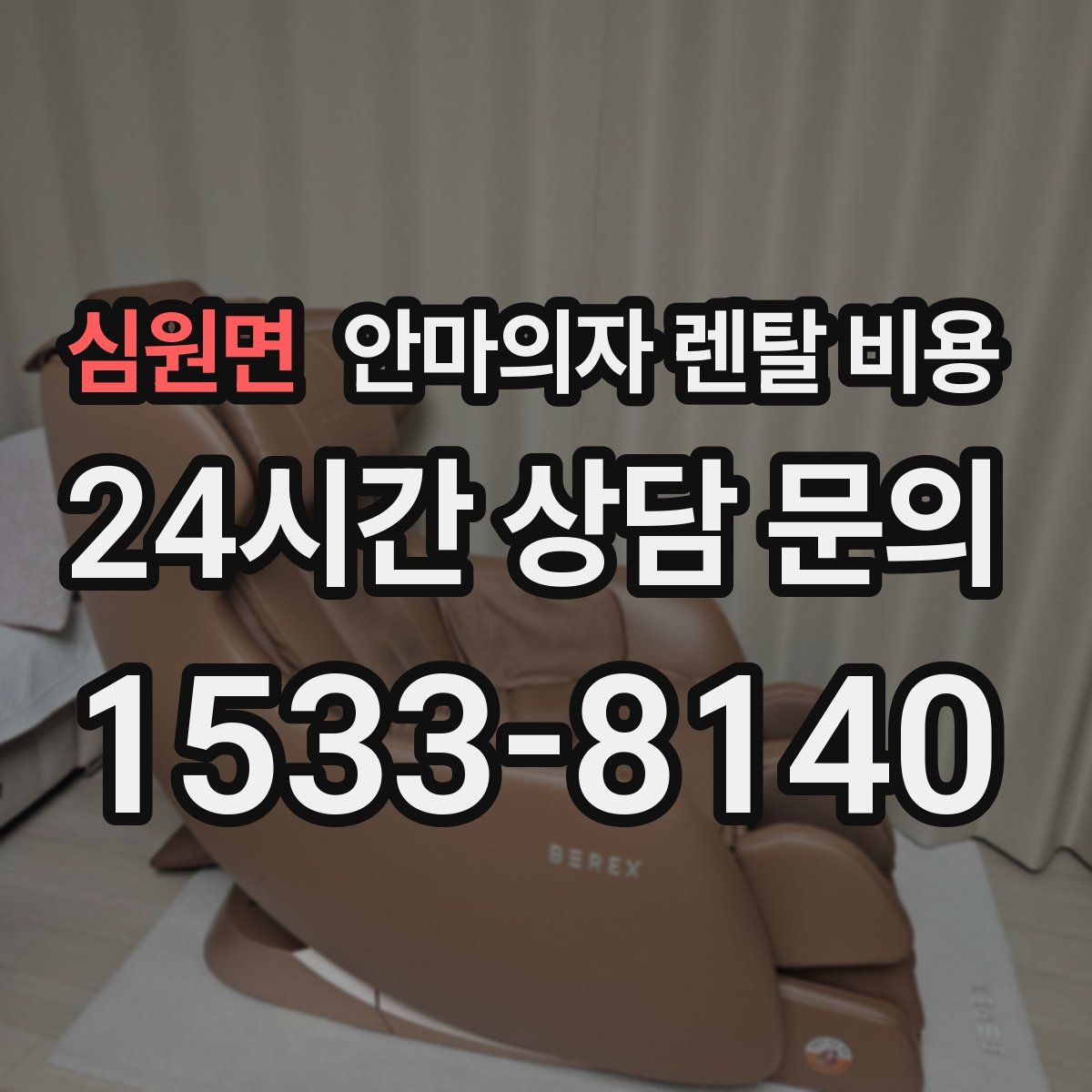 심원면 안마의자 렌탈 비용