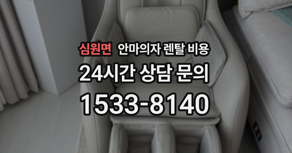 심원면 안마의자 렌탈 비용