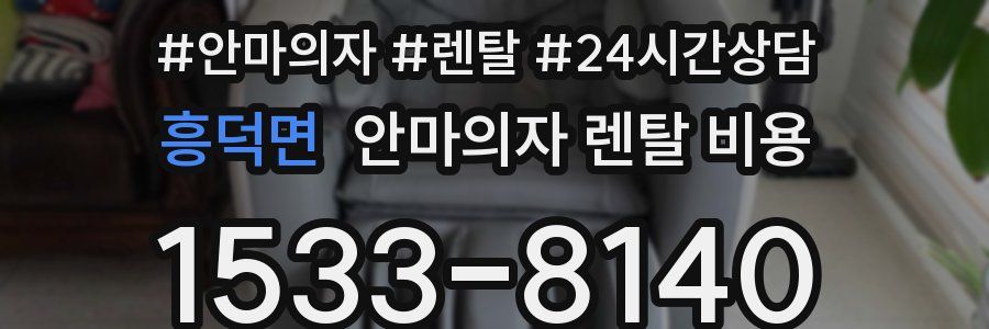 흥덕면 안마의자 렌탈 비용