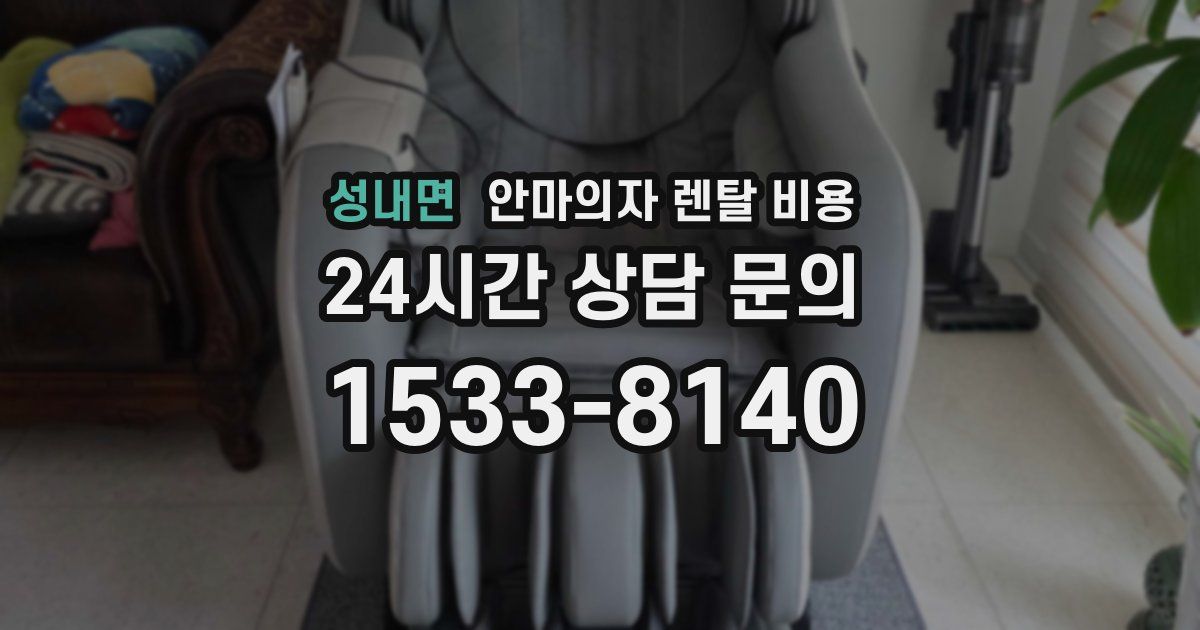 성내면 안마의자 렌탈 비용