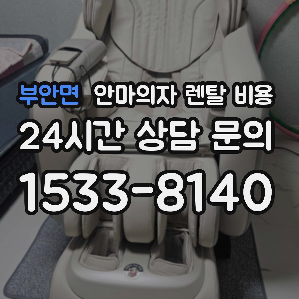 부안면 안마의자 렌탈 비용