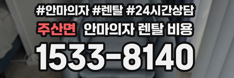 주산면 안마의자 렌탈 비용