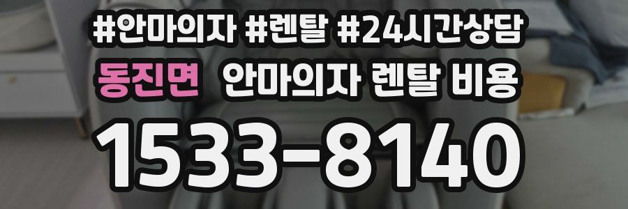 동진면 안마의자 렌탈 비용