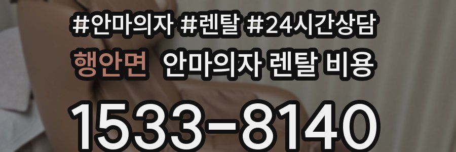 행안면 안마의자 렌탈 비용