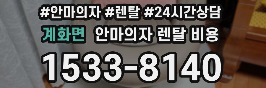 계화면 안마의자 렌탈 비용
