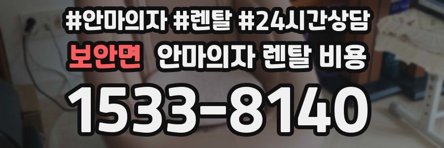 보안면 안마의자 렌탈 비용