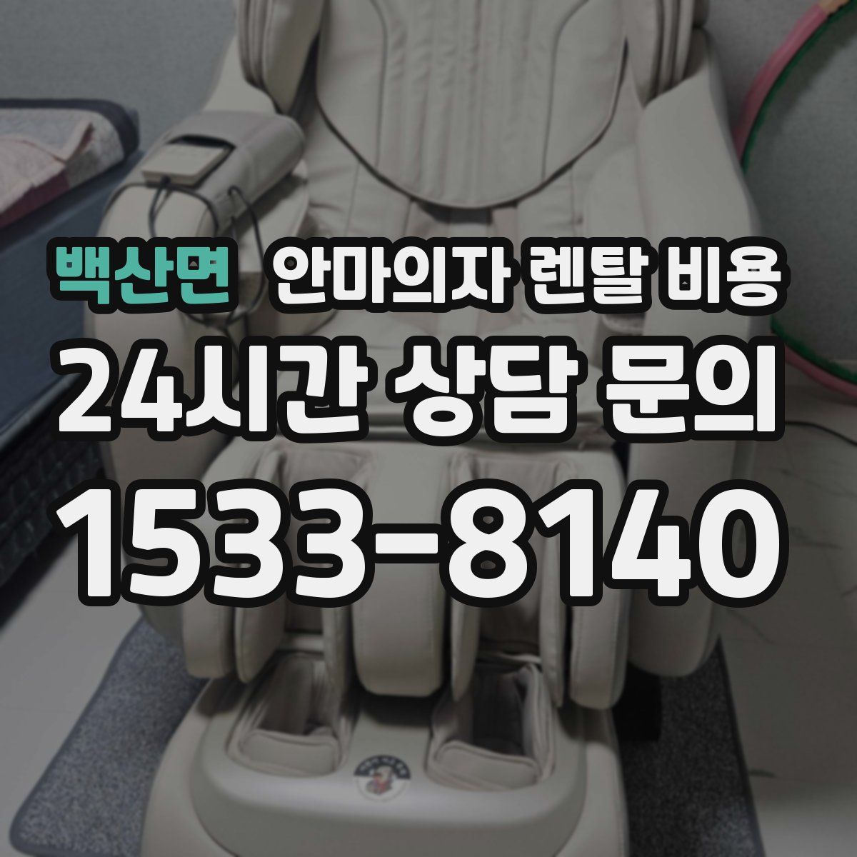 백산면 안마의자 렌탈 비용