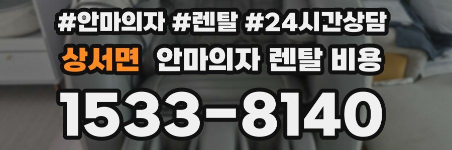 상서면 안마의자 렌탈 비용